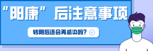 阳康后注意事项