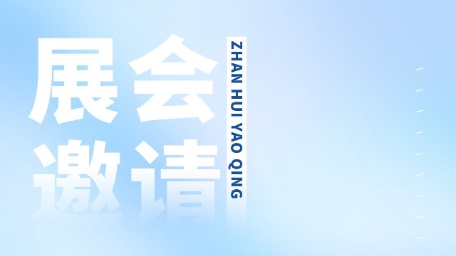 CMEF邀请函