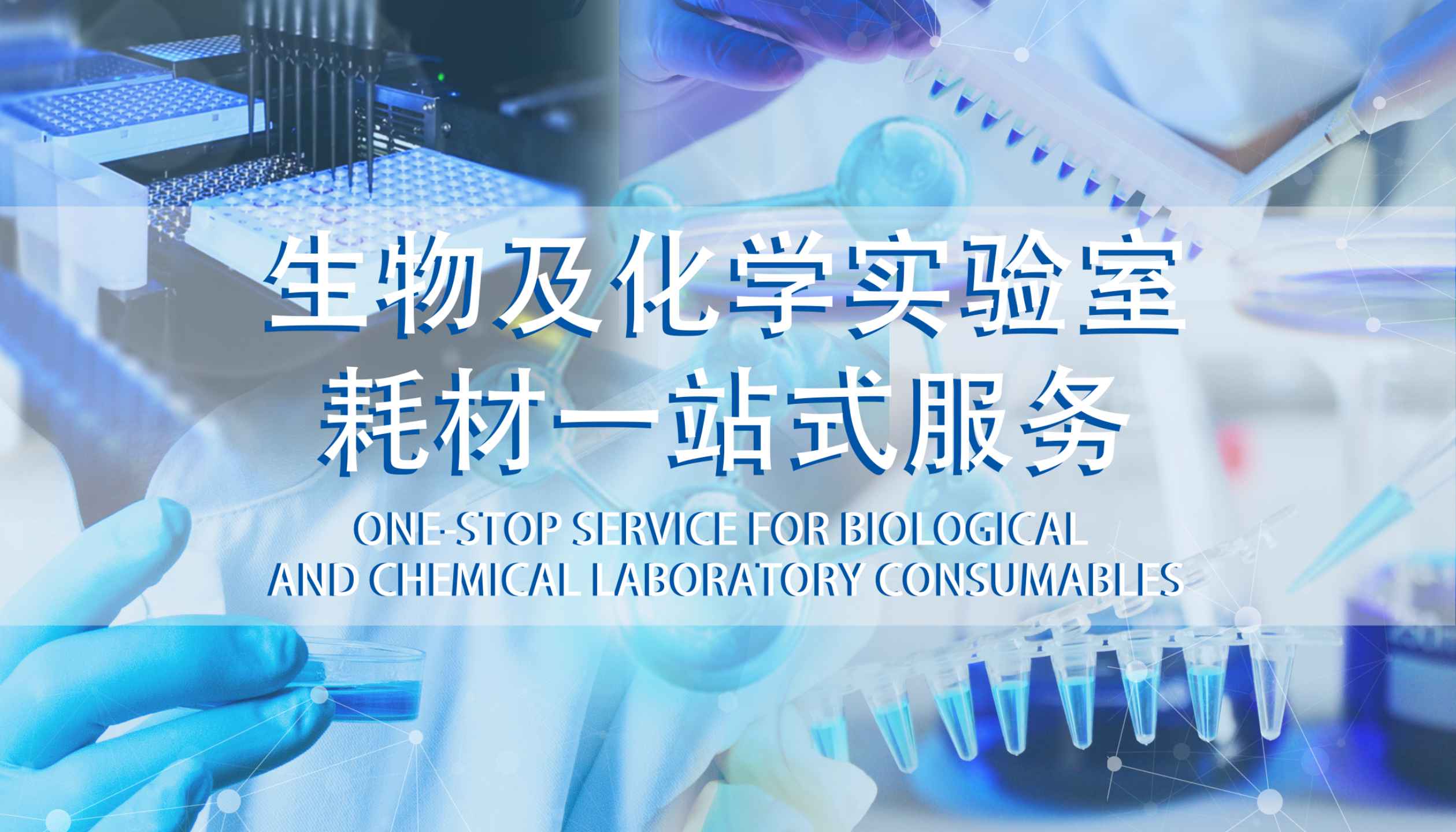 生物及化学实验室耗材一站式服务