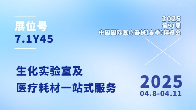 CMEF 邀请
