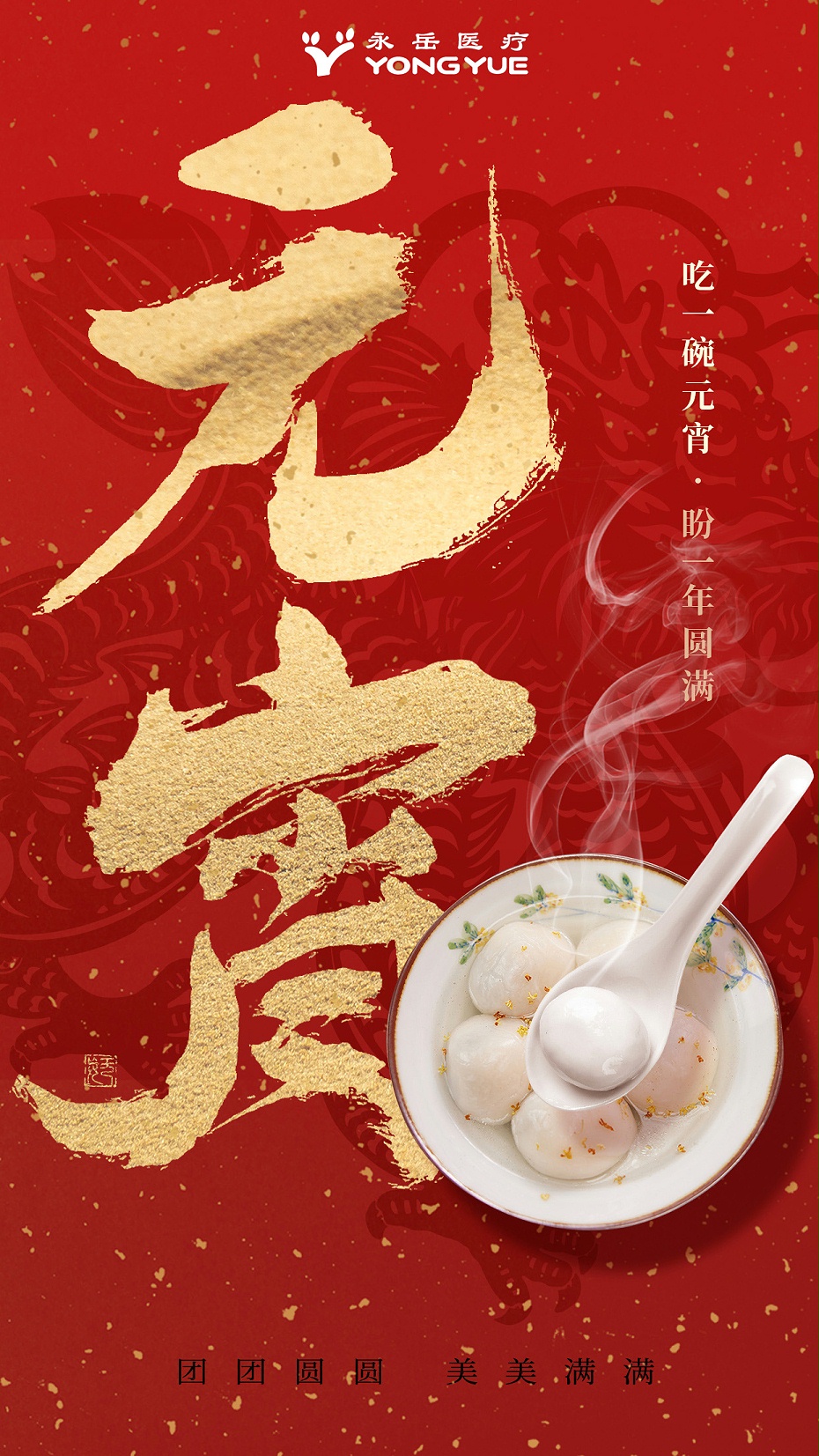 摄图网_402552752_中国风元宵节喜乐元宵创意全屏海报(企业商用)