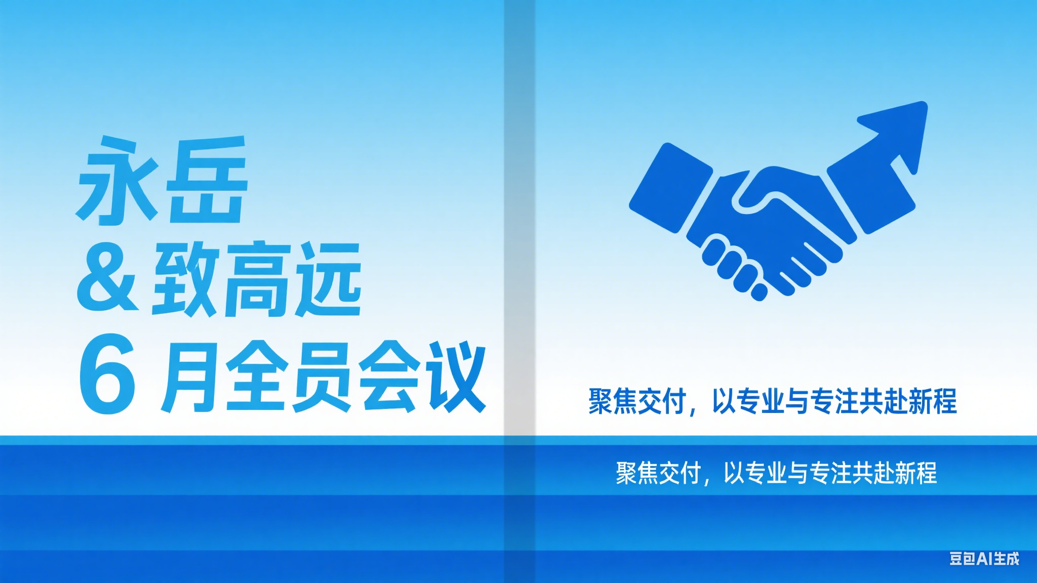 k8凯发 & 致高远 6 月全员会议：聚焦交付，以专业与专注共赴新程