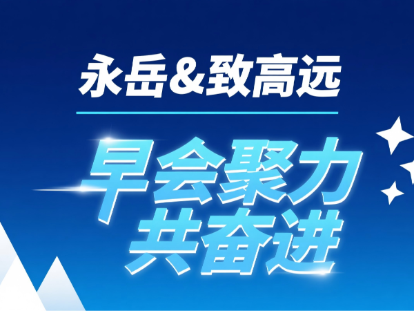 k8凯发 致高远 八月早会